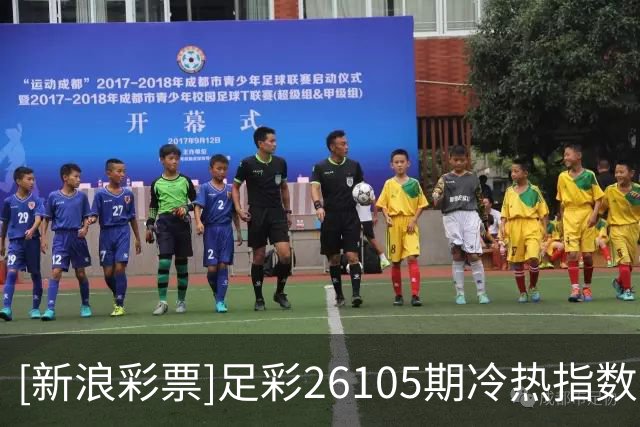 [新浪彩票]足彩26105期冷热指数：福图纳主胜可期